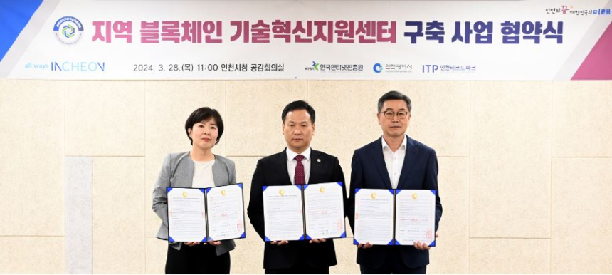  블록체인 기술혁신지원센터, 올해 말 송도에 개소 