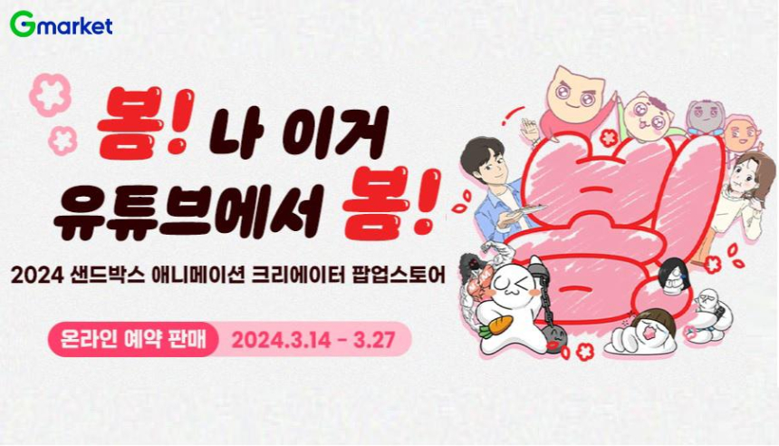  “잘파 모여라”… G마켓, 1000만 크리에이터 기획MD 온라인 단독 판매