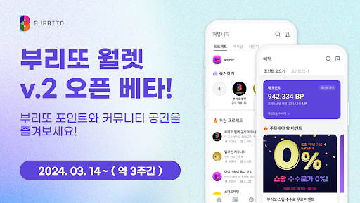  빗썸 부리또 월렛 v.2 업데이트, 부리또 포인트 시스템 출시