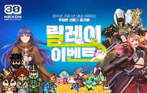  넥슨, 창립 30주년 기념 영상 및 게임 ‘릴레이 이벤트’ 공개