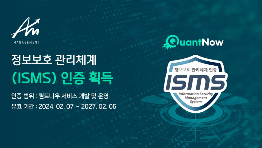  퀀트 기반 투자 솔루션 에이엠매니지먼트 ‘ISMS인증’획득 투자자 보호 앞장