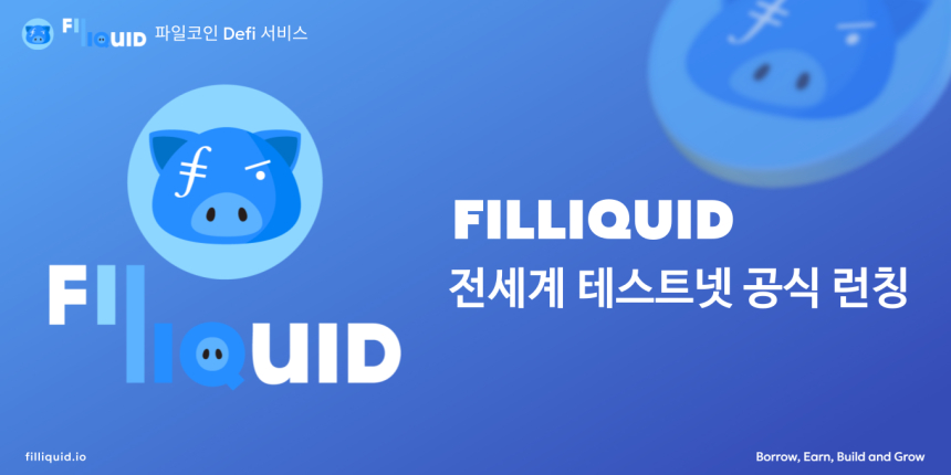  파일코인 공식 디파이 서비스 ‘필리퀴드’, 글로벌 테스트넷 공식 오픈