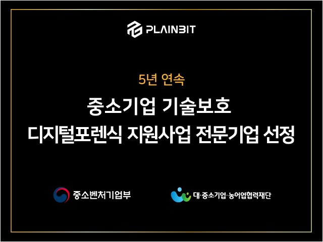  플레인비트, ‘중소기업 기술보호 지원사업’ 전문기업 선정