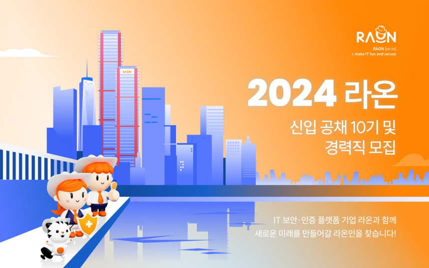  라온시큐어, 회사와 함께 성장할 공채 10기 신입사원 모집