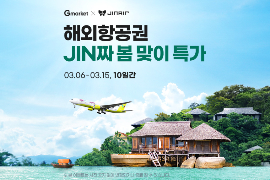  “여름 바캉스 준비하세요”… G마켓, ‘진에어 얼리버드 항공권’ 특가