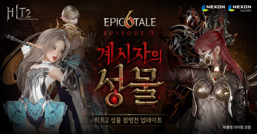 넥슨, '히트2' 대규모 진영전 펼치는 '성물 점령전' 업데이트