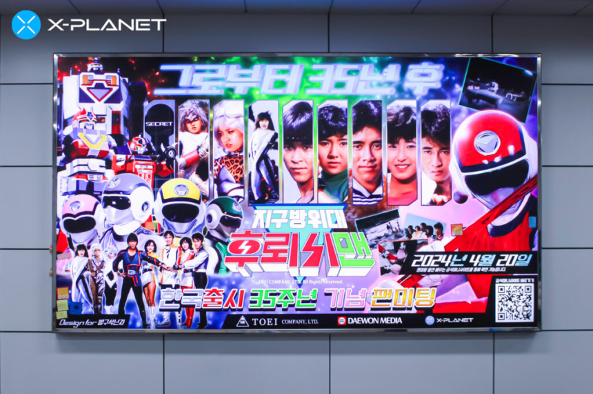  X-PLANET, ‘후뢰시맨’ 팬심 모아 팬미팅 지하철 광고