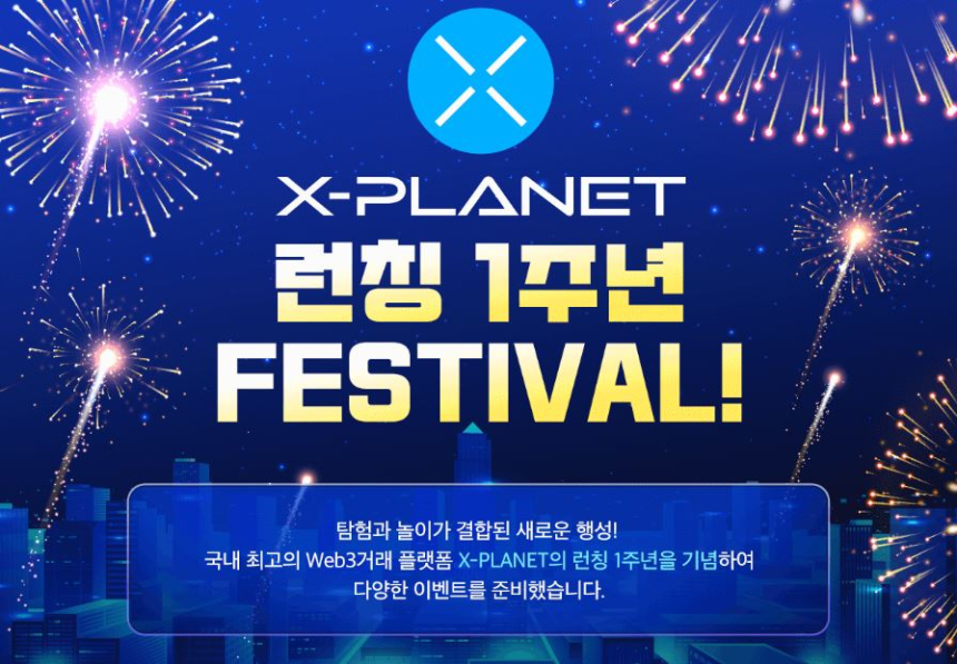  X-PLANET 리브랜딩 1주년 기념 NFT 에어드랍 이벤트