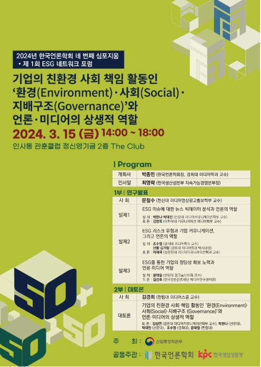  한국언론학회, '기업 ESG와 언론미디어의 상생적 역할' 심포지움 개최