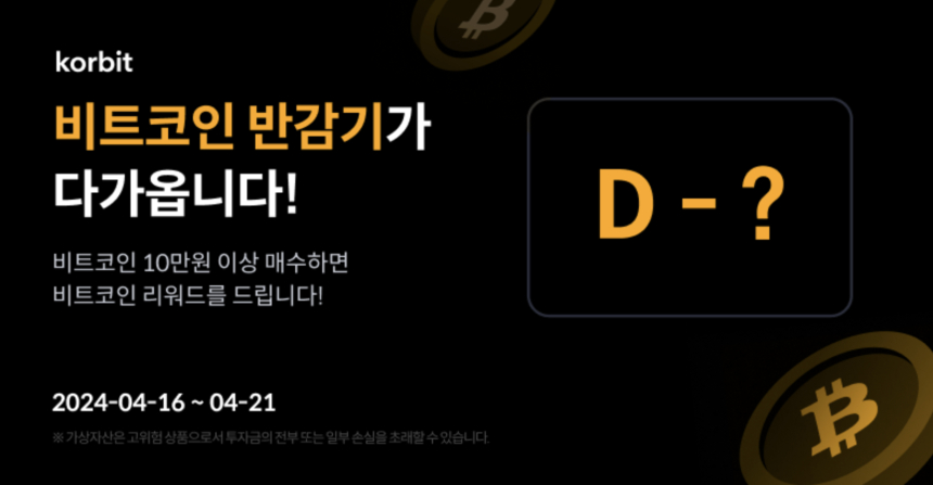  코빗, 비트코인 반감기 기념 카운트다운 이벤트 실시