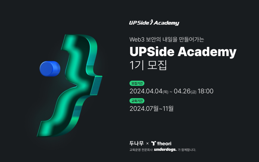  두나무, 웹3 보안 인재 양성 사업 업사이드 아카데미 출범