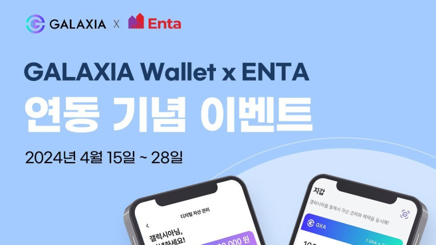  갤럭시아메타버스, NFT 전문 포털 앱 ‘엔타’와 갤럭시아 월렛 연동 기념 이벤트