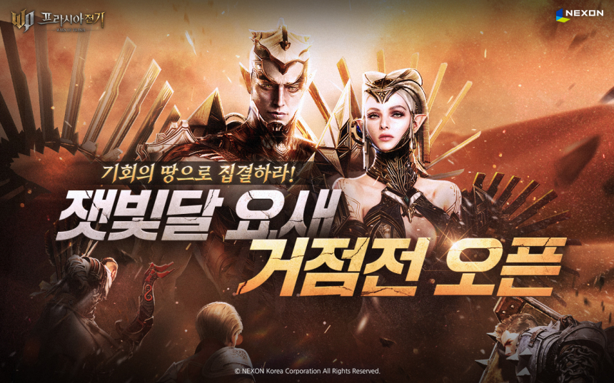  넥슨, ‘프라시아 전기’ ‘잿빛달 요새’ 거점전 업데이트