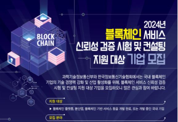 TTA, 2024년 블록체인 서비스 신뢰성 검증 시험 및 컨설팅 지원 대상 기업 모집