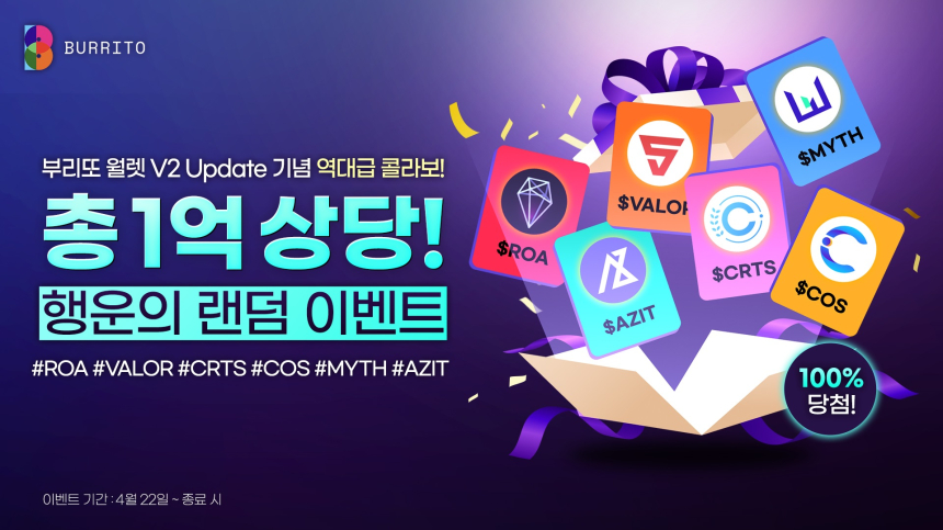  부리또 월렛 'V2 업데이트' 출시, 1억원 규모 컬래버 에어드랍 이벤트 진행
