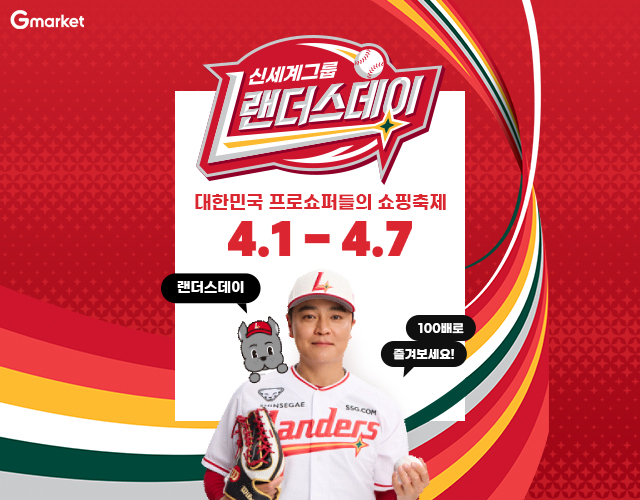  G마켓, 1일부터 ‘랜더스데이’...최대 65% 특가딜 100개 쏜다