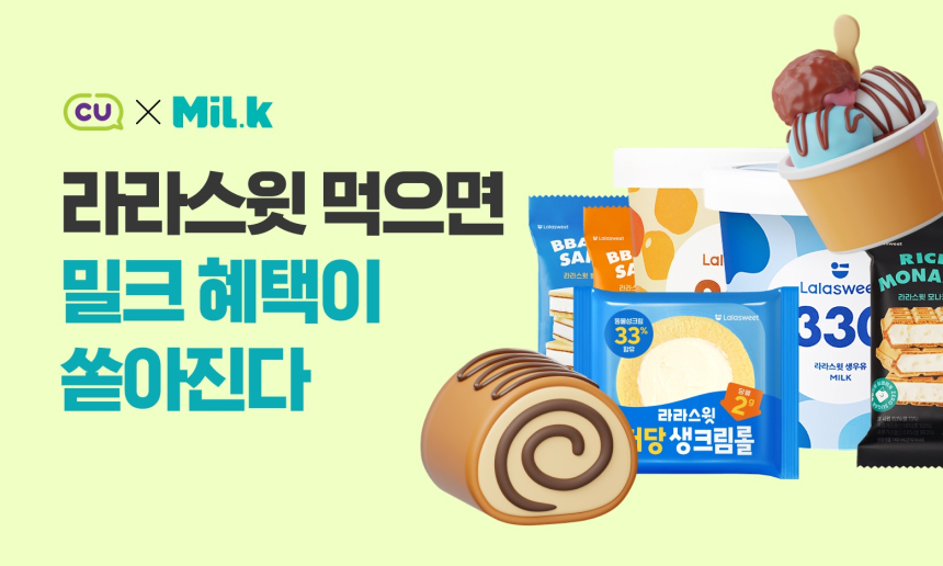  밀크 X CU, 100% 당첨 ‘라라스윗 밀크 룰렛 이벤트’ 전개