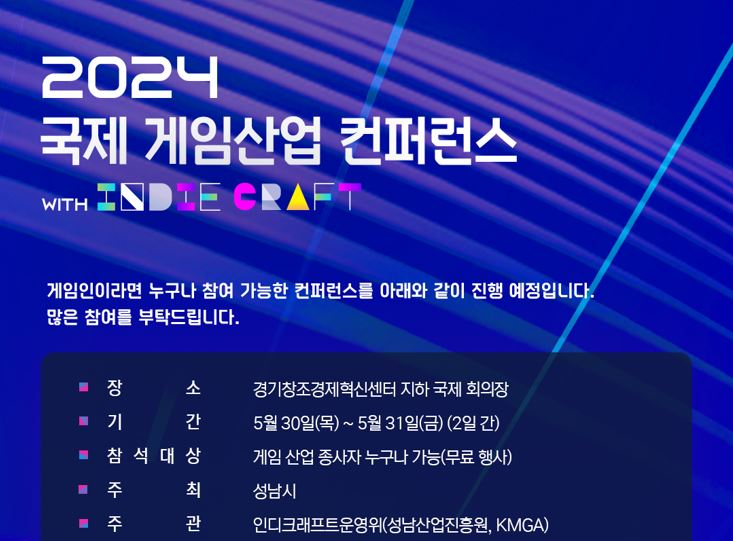  2024 국제 게임산업 컨퍼런스, 둘째 날 강연세션 및 연사자 세부 공개