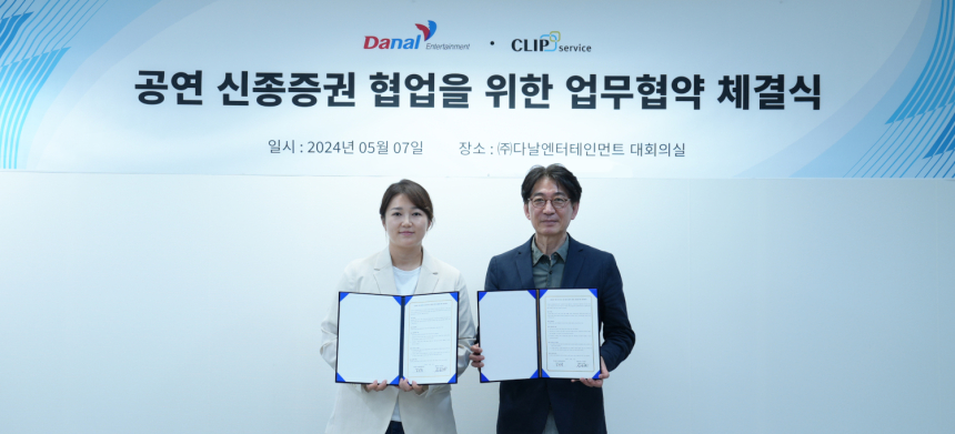  다날엔터테인먼트, 클립서비스 토큰증권 사업 협력을 위한 MOU 체결 