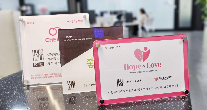  블록체인 컨설팅 그룹 HS88, 한국소아암재단에 매월 따뜻한 마음 전달