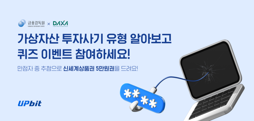  업비트, 가상자산 투자사기 예방 퀴즈 이벤트 진행