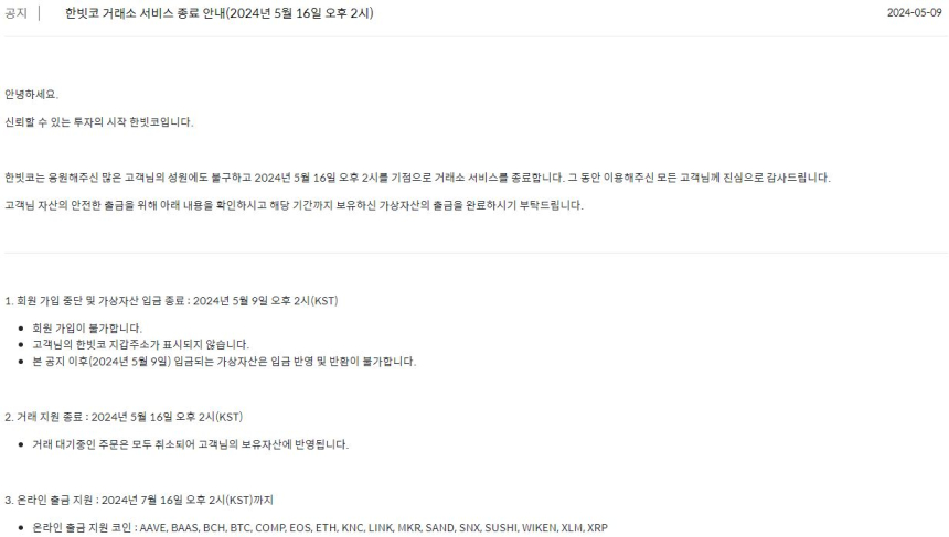  원화마켓 무산 '한빗코', 거래소 서비스 종료