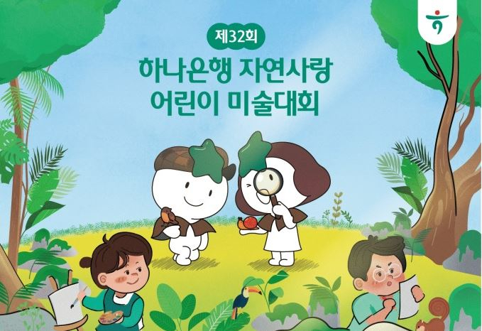 하나은행, '제32회 자연사랑 어린이 미술대회' 개최...