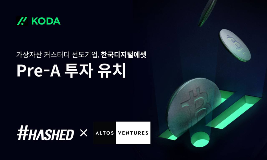  가상자산 수탁 기업 '코다', 프리 시리즈 A 투자 유치