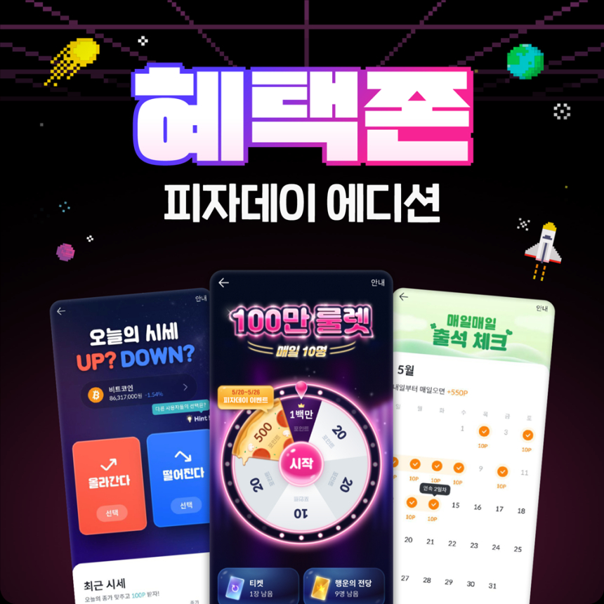  “룰렛 돌리면 피자 2024판 쏩니다!”...빗썸, 피자데이 기념 7일간의 룰렛 이벤트 진행