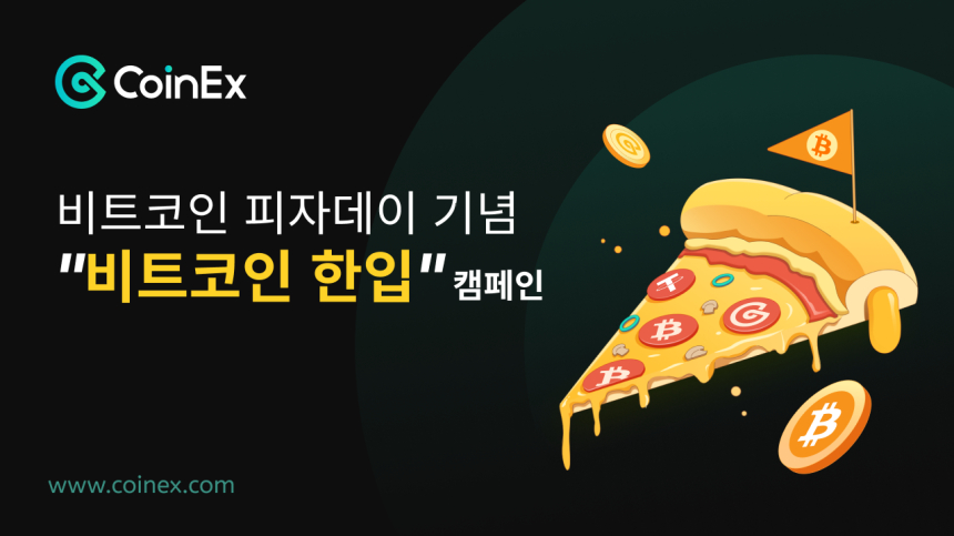  CoinEx, '비트코인 한입' 캠페인으로 비트코인 피자의 날을 기념하다