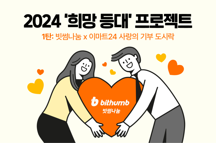  빗썸나눔, 이마트24와 '비트코인 도시락' 출시...2024 희망 등대 프로젝트 시작