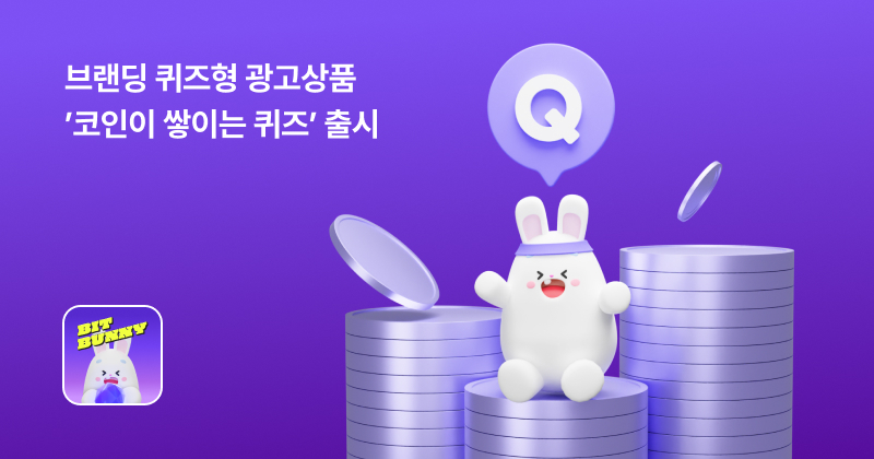  비트버니, 브랜딩 퀴즈형 광고상품 ‘코인이 쌓이는 퀴즈’ 출시