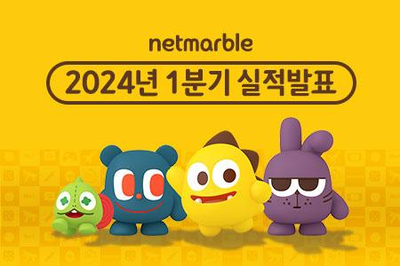  넷마블, 1분기 매출 5,854억원, EBITDA 427억원, 영업이익 37억원