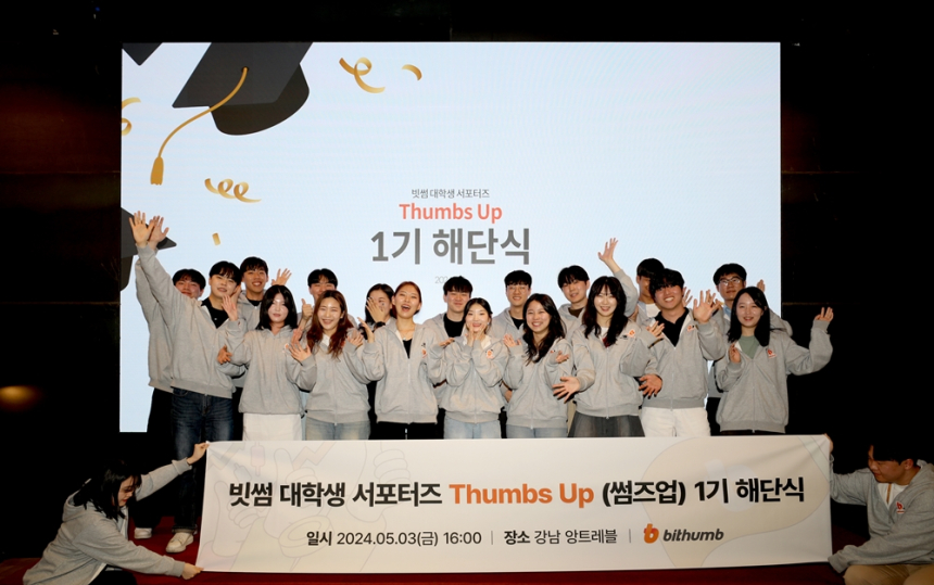  빗썸, 대학생 서포터즈 '썸즈업(Thumbs Up)' 1기 해단식 성료