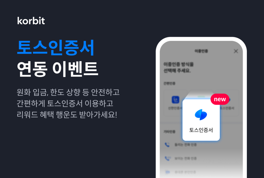  코빗, ‘토스인증서’ 도입 기념 고객 이벤트 실시