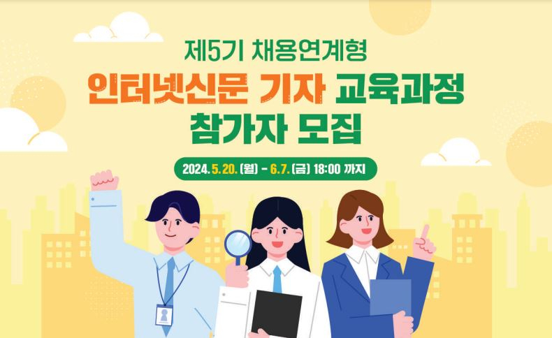  인터넷신문협회, 제5기 채용연계형 인터넷신문 기자 교육과정 참가자 모집