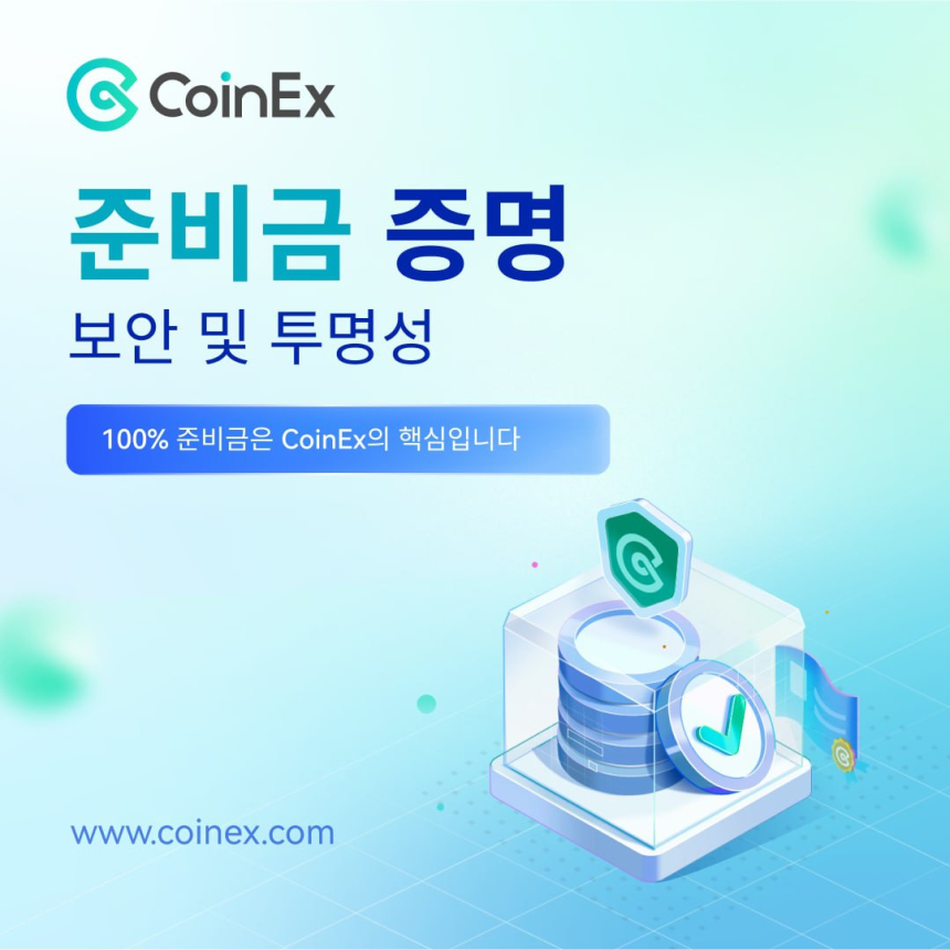  CoinEx, 업데이트된 자산 준비금 비율로 투명성을 높이고 사용자 자산 보안을 강화