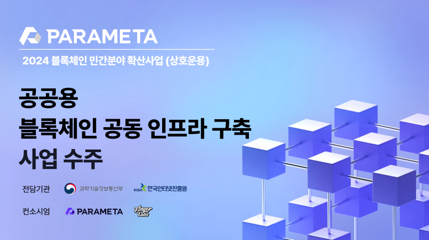 파라메타, KISA ‘공공용 블록체인 공동 인프라 구축’ 사업 수주 