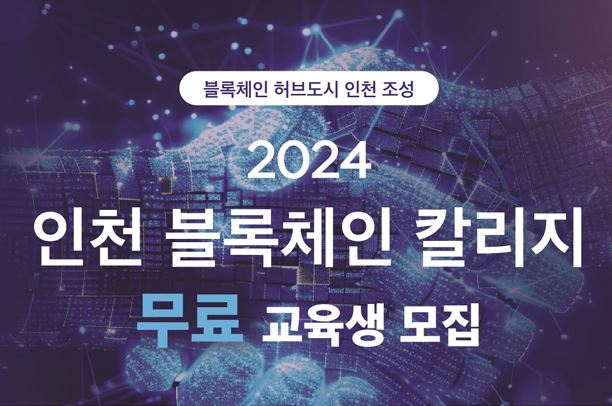  인천시, ‘블록체인 칼리지’로 실무형 인재양성 본격 추진 