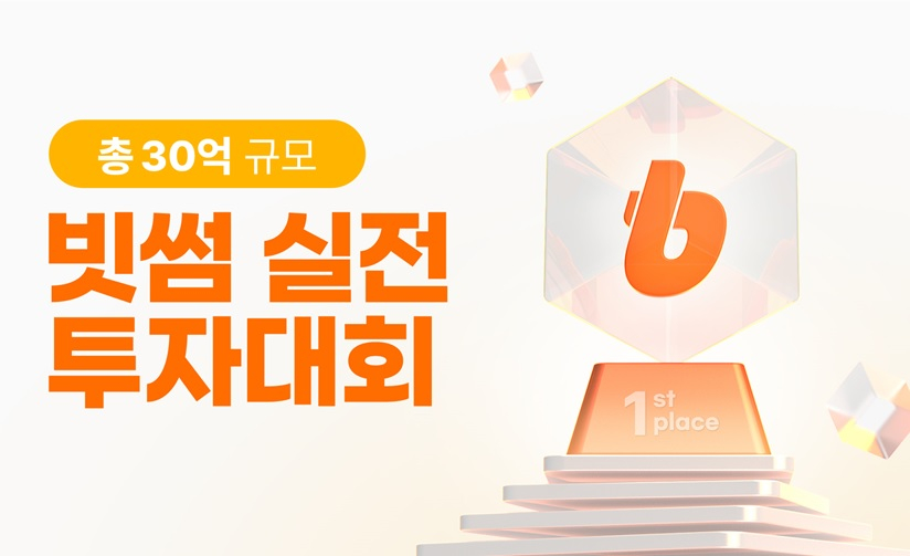  빗썸, 제7회 실전 투자대회, 역대 최대 30억 규모로 열린다