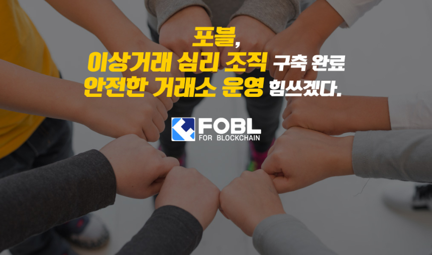  포블, 이상거래 심리 조직 구축완료. 안전한 거래소 운영 힘쓰겠다