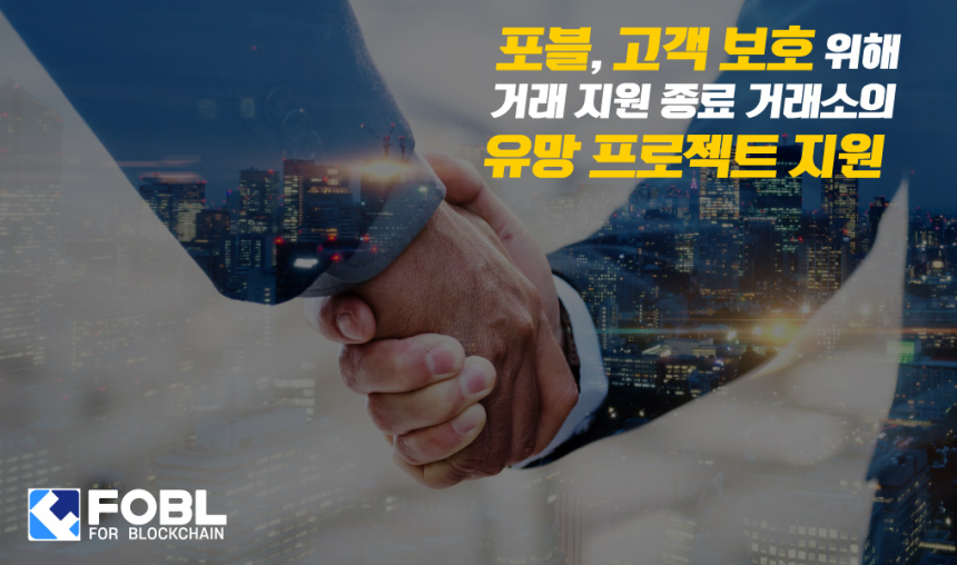  포블, 고객 보호 위해 거래 지원 종료 거래소의 유망 프로젝트 지원할 것