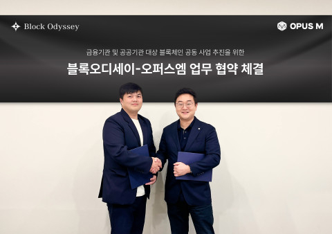  블록오디세이-오퍼스엠, 금융 및 공공 블록체인 공동사업 MOU 