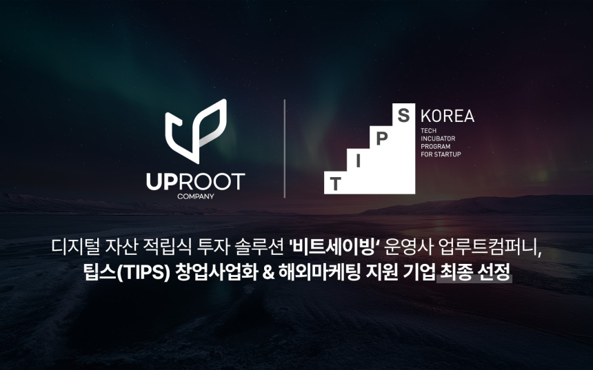  업루트컴퍼니, ‘팁스 창업사업화, 해외마케팅 지원 기업’ 최종 선정