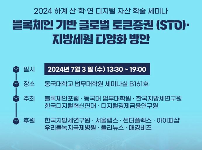  2024 하계 산·학·연 디지털 자산 학술 세미나, '블록체인 기반 글로벌 토큰증권 (STO)·지방세원 디양화 방안'  포럼 개최