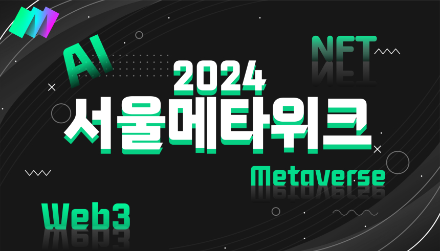  2024 서울메타위크, 아시아 최대 규모 AI·Web3·메타버스 페스티벌 오늘 개막 