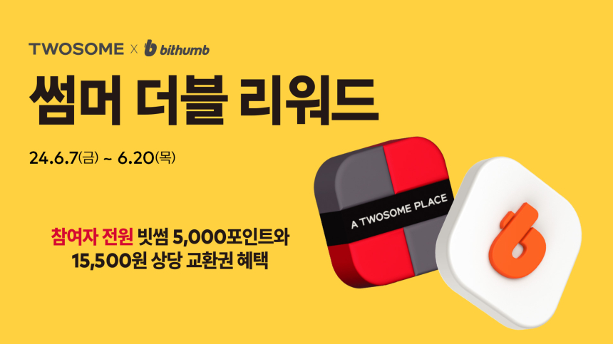  빗썸, 투썸플레이스와  '썸머 더블 리워드' 이벤트 진행