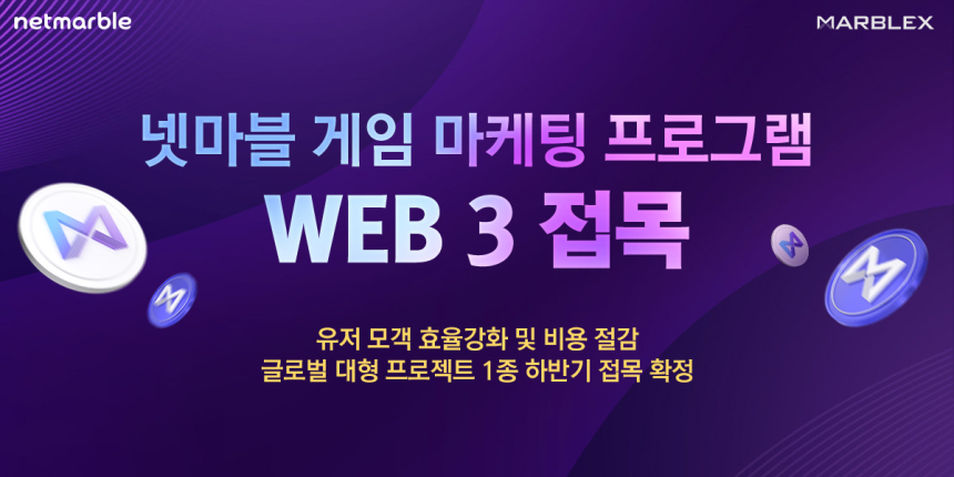  마브렉스(MARBLEX), ‘웹3 마케팅 솔루션’ 공개