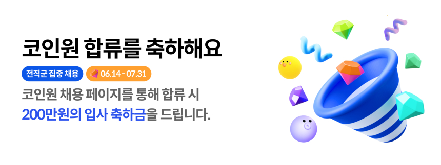  코인원, 입사 축하금 제도 확대...