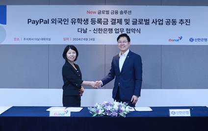  다날, 신한은행과 MOU “페이팔 등록금 결제 7월 오픈”